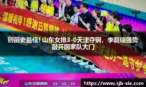 创前史最佳! 山东女排3-0天津夺铜，李晨瑄强势敲开国家队大门