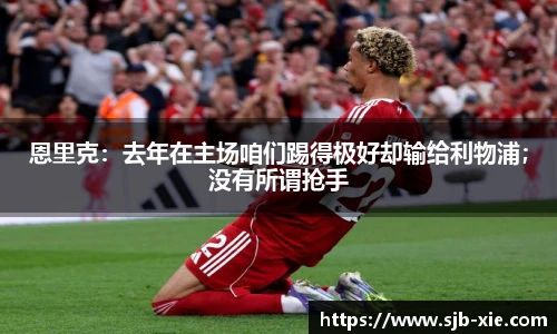 恩里克：去年在主场咱们踢得极好却输给利物浦；没有所谓抢手