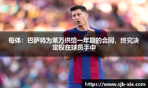 每体：巴萨将为莱万供给一年期的合同，终究决定权在球员手中