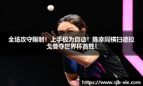 全场攻守限制！上手极为自动！陈幸同横扫德拉戈曼夺世界杯首胜！