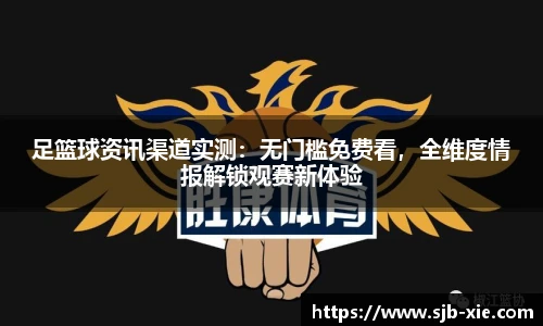 足篮球资讯渠道实测：无门槛免费看，全维度情报解锁观赛新体验
